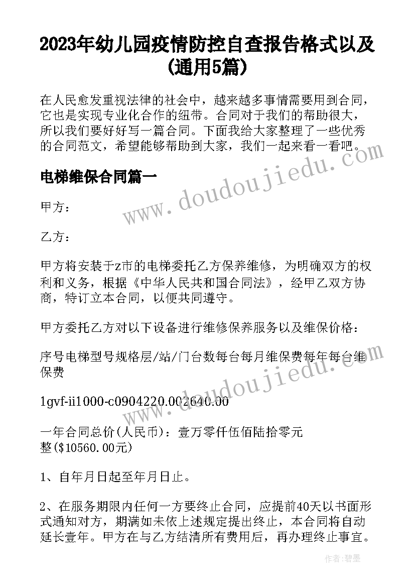 2023年幼儿园疫情防控自查报告格式以及(通用5篇)