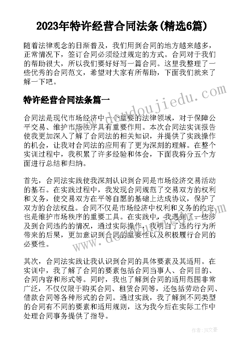 2023年特许经营合同法条(精选6篇)