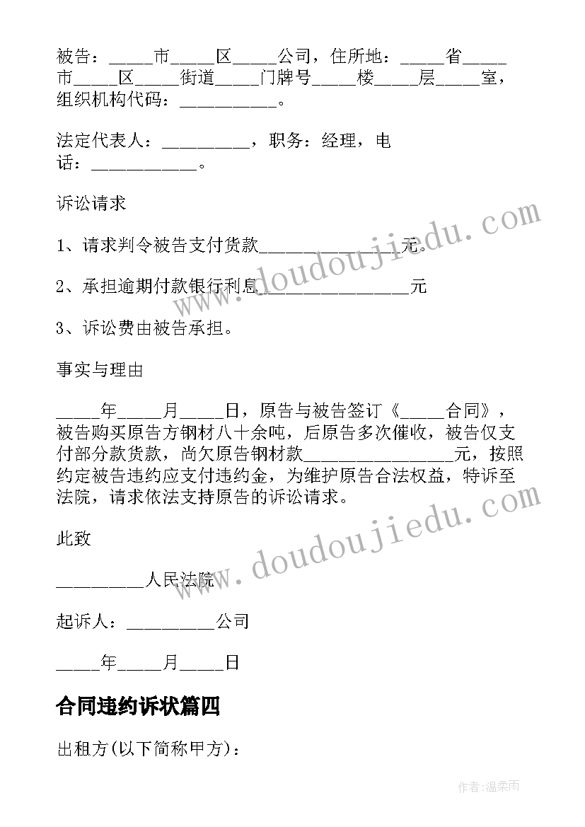 合同违约诉状(实用5篇)