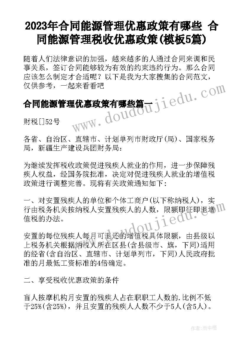 2023年合同能源管理优惠政策有哪些 合同能源管理税收优惠政策(模板5篇)