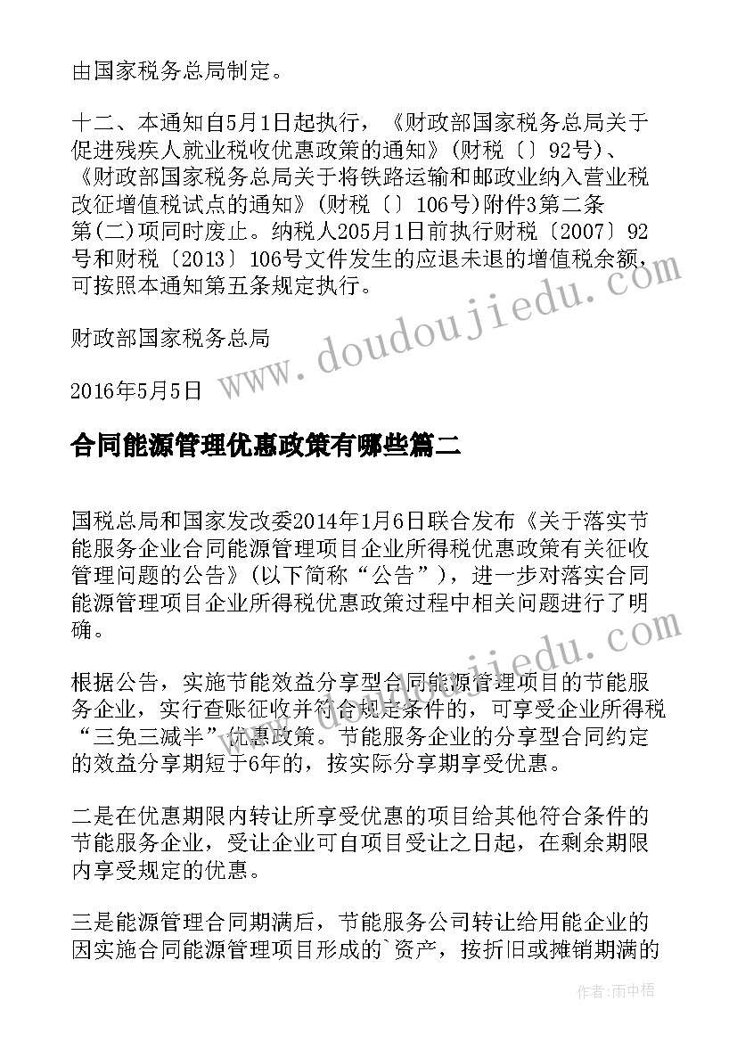 2023年合同能源管理优惠政策有哪些 合同能源管理税收优惠政策(模板5篇)