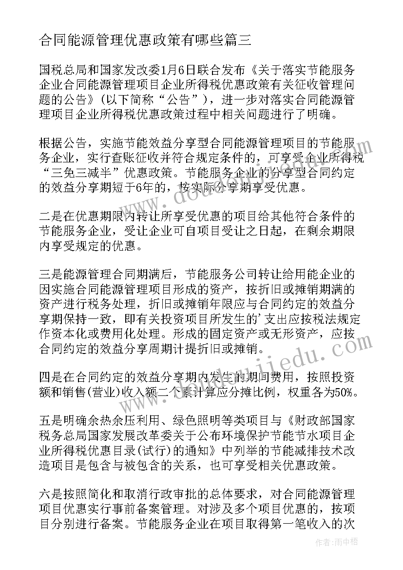 2023年合同能源管理优惠政策有哪些 合同能源管理税收优惠政策(模板5篇)