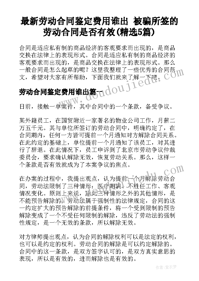 最新劳动合同鉴定费用谁出 被骗所签的劳动合同是否有效(精选5篇)