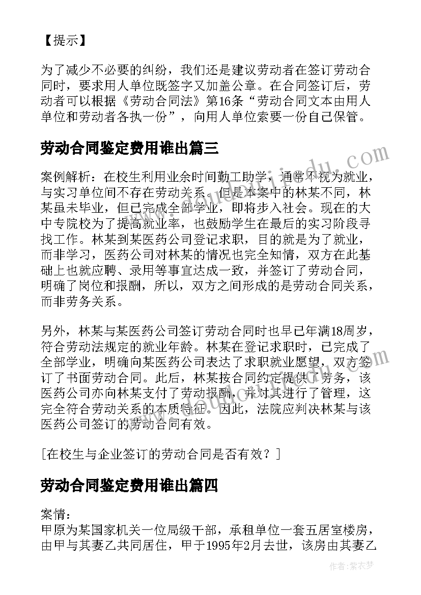 最新劳动合同鉴定费用谁出 被骗所签的劳动合同是否有效(精选5篇)