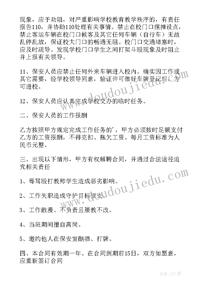 学校门卫合同书(优质5篇)