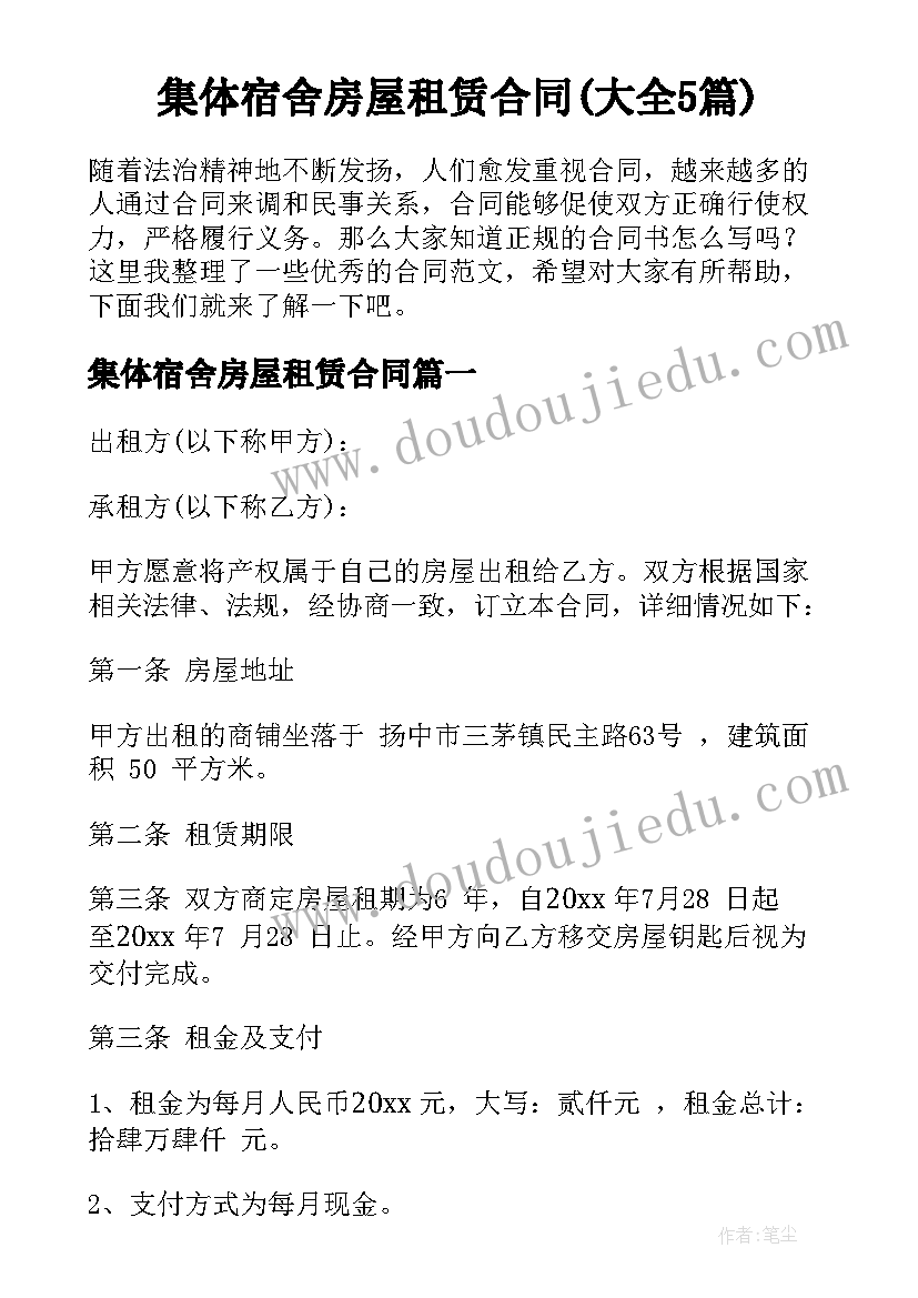 集体宿舍房屋租赁合同(大全5篇)