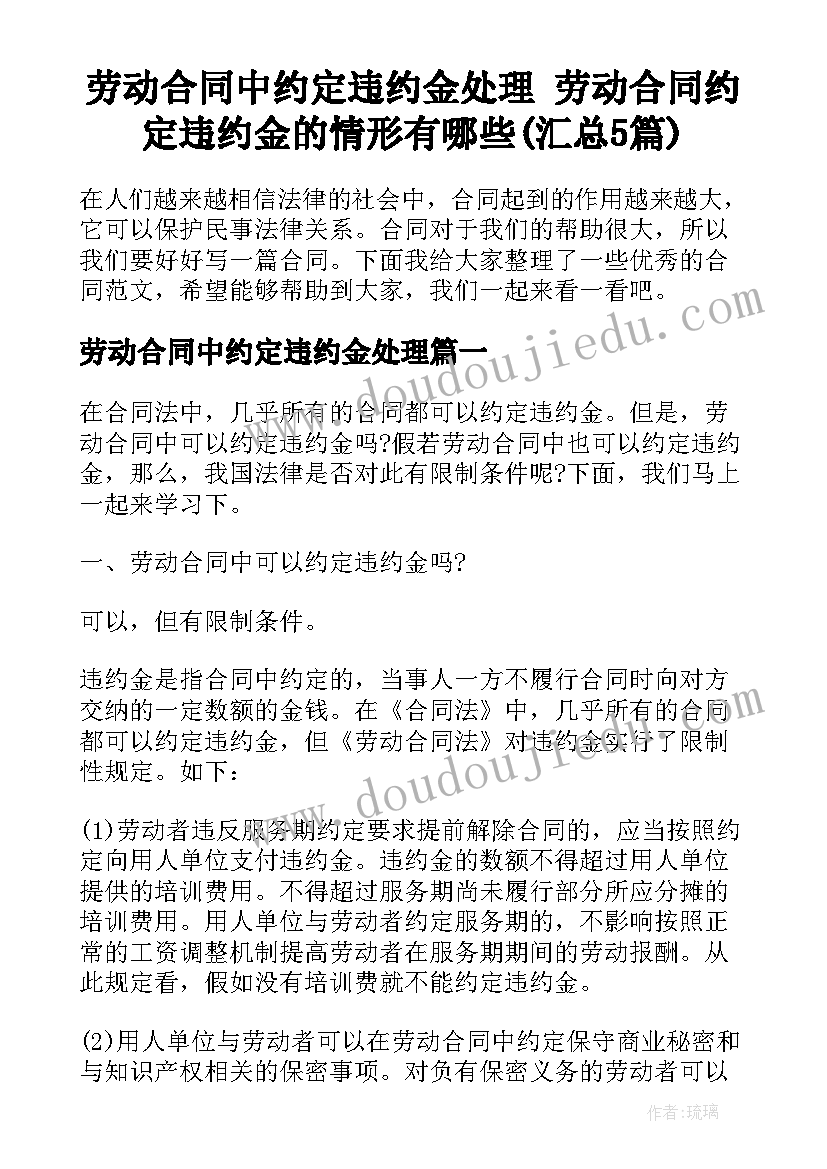 劳动合同中约定违约金处理 劳动合同约定违约金的情形有哪些(汇总5篇)