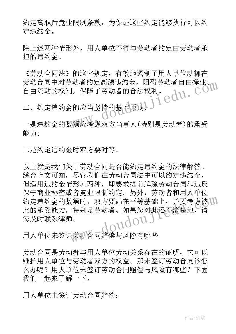 劳动合同中约定违约金处理 劳动合同约定违约金的情形有哪些(汇总5篇)