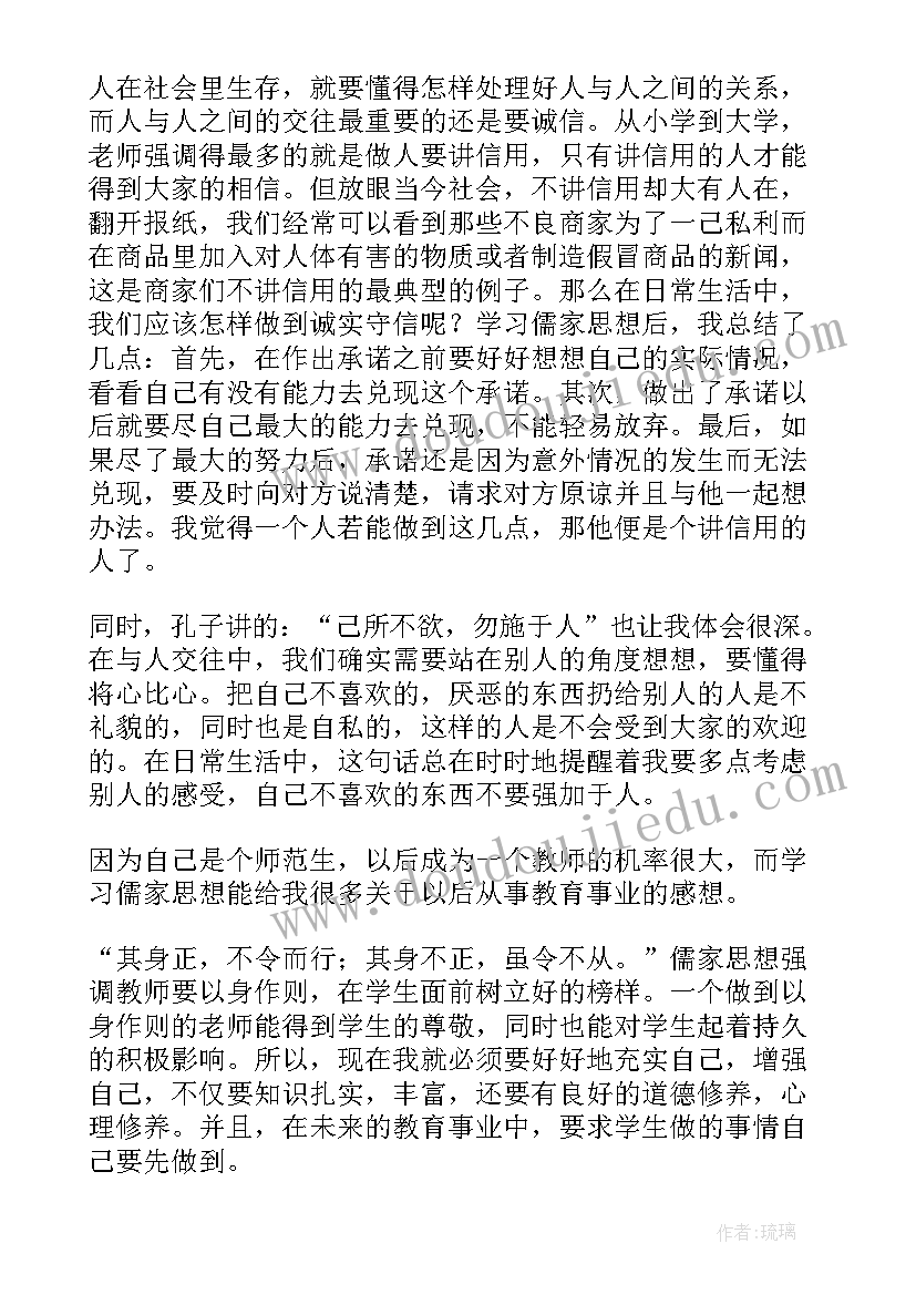 2023年儒家思想的礼的现实意义 儒家思想的读后感(大全6篇)