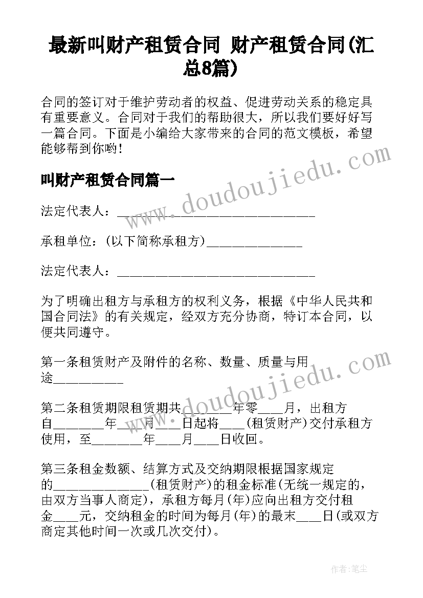 最新叫财产租赁合同 财产租赁合同(汇总8篇)