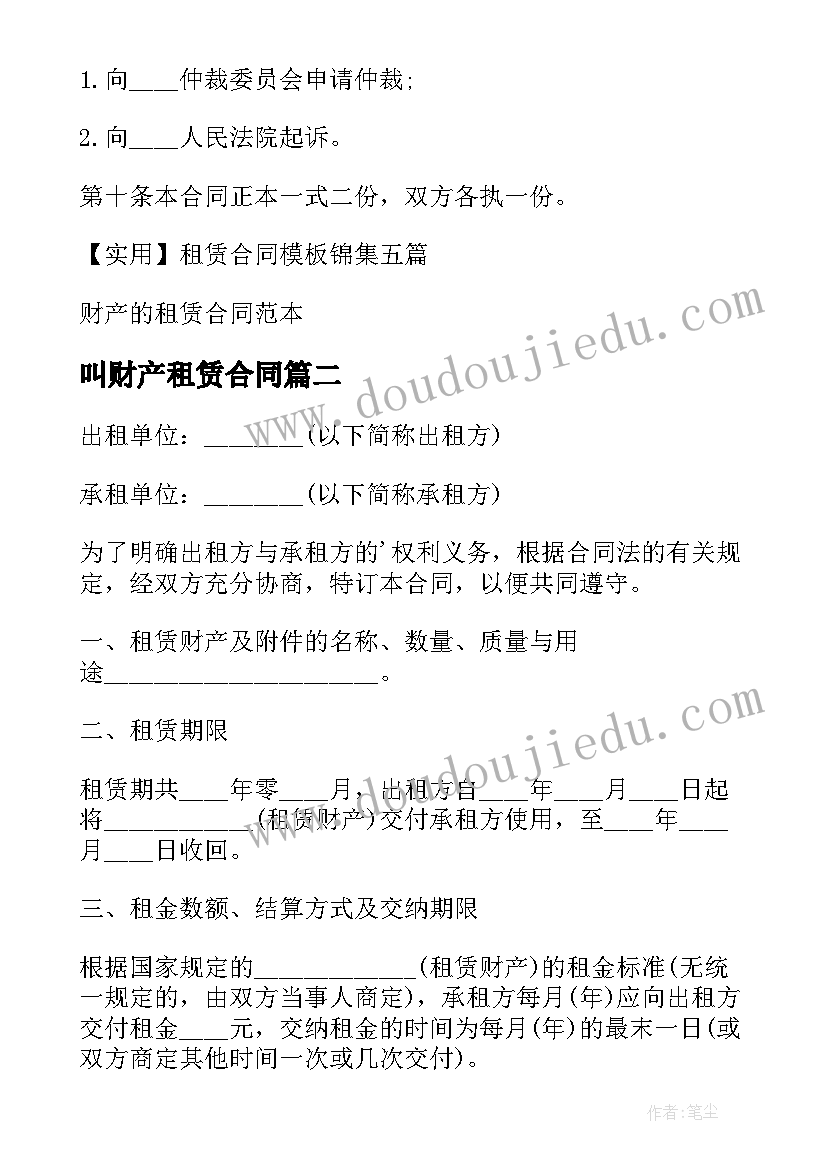 最新叫财产租赁合同 财产租赁合同(汇总8篇)