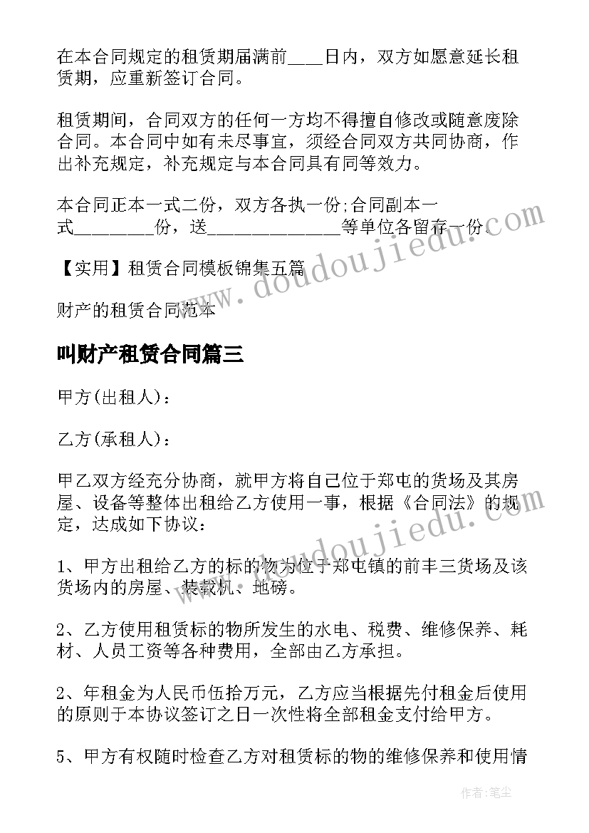 最新叫财产租赁合同 财产租赁合同(汇总8篇)