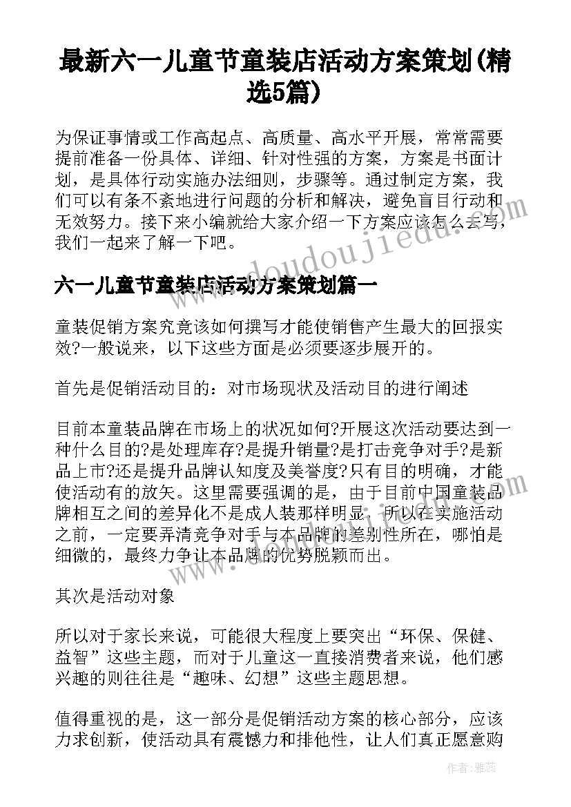 最新六一儿童节童装店活动方案策划(精选5篇)