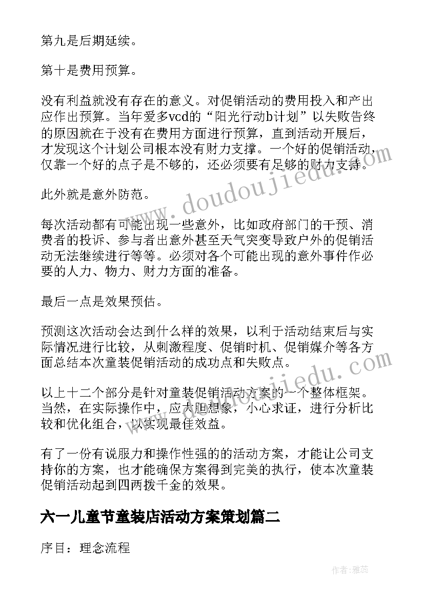 最新六一儿童节童装店活动方案策划(精选5篇)