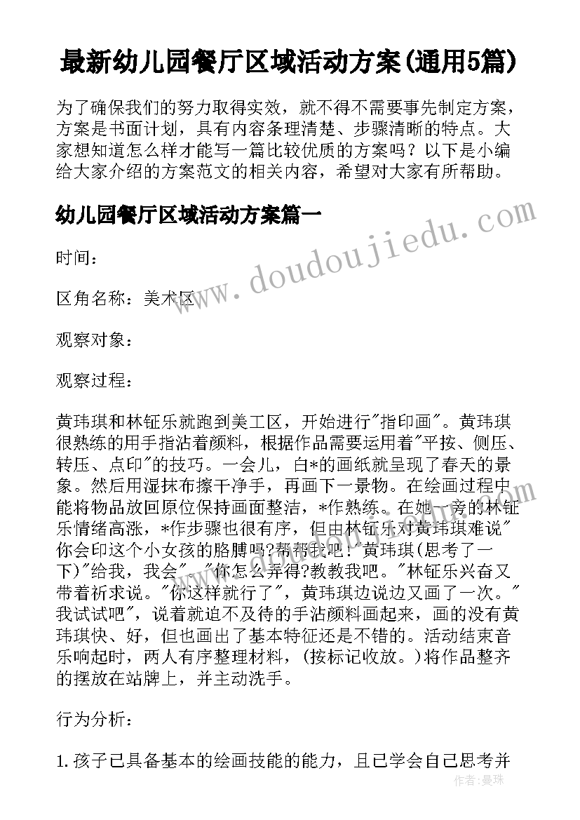 最新幼儿园餐厅区域活动方案(通用5篇)