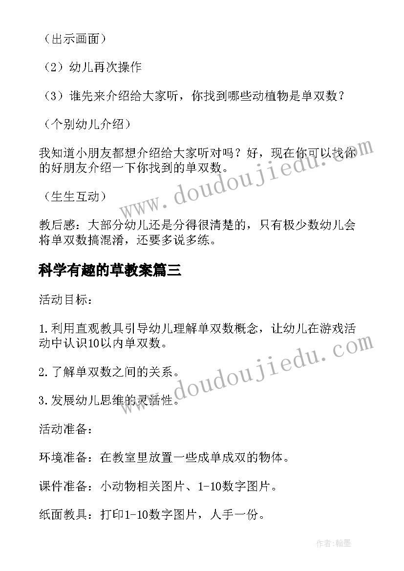 最新科学有趣的草教案(精选5篇)