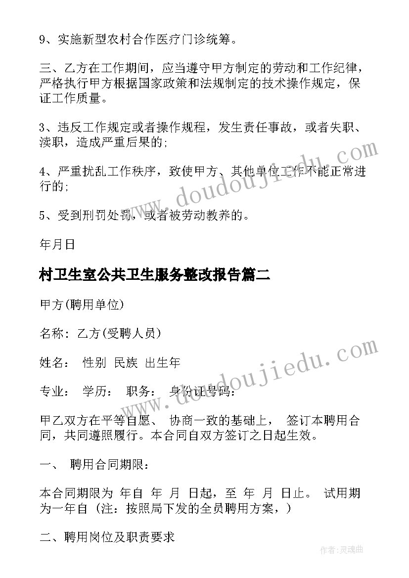 2023年村卫生室公共卫生服务整改报告 公共卫生聘用合同(汇总5篇)