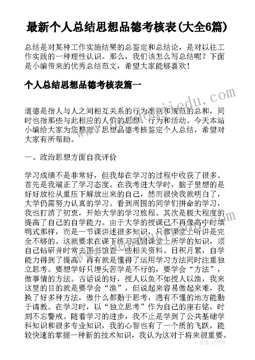 最新个人总结思想品德考核表(大全6篇)