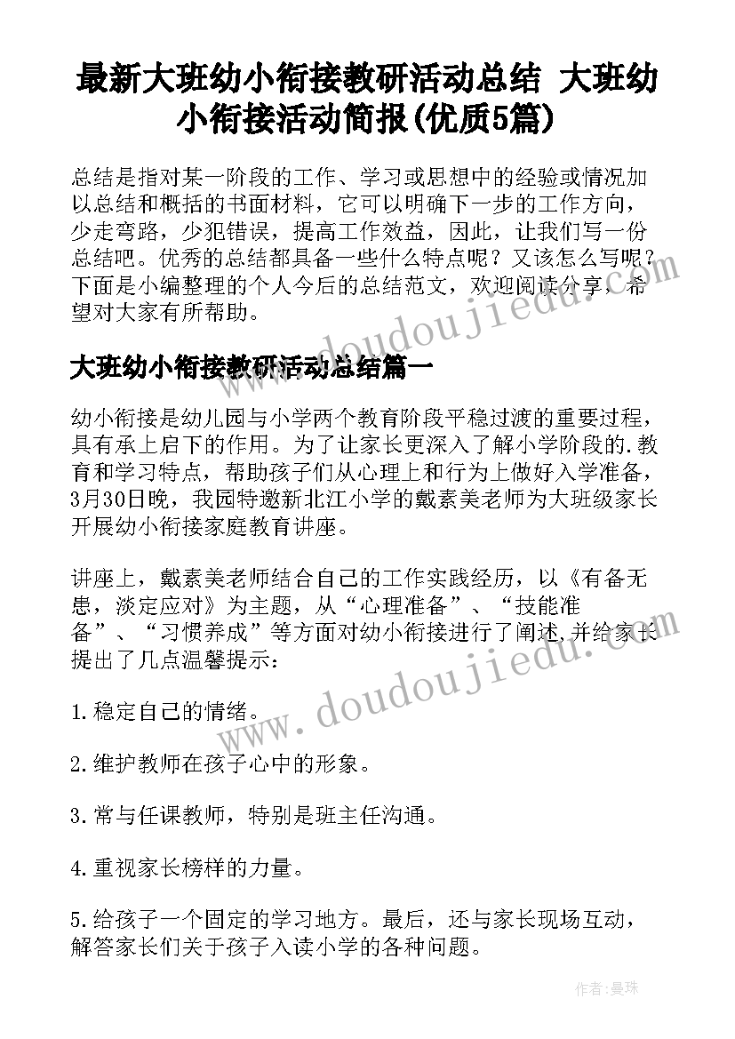 最新大班幼小衔接教研活动总结 大班幼小衔接活动简报(优质5篇)