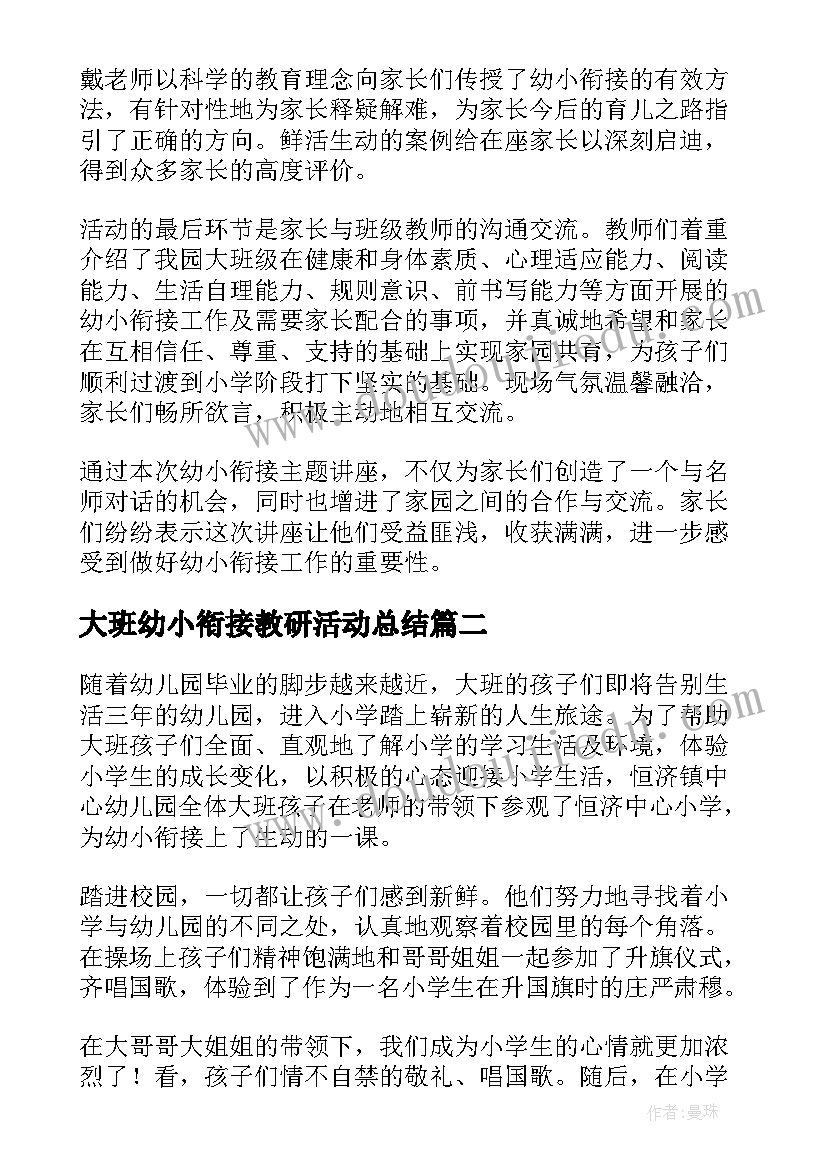 最新大班幼小衔接教研活动总结 大班幼小衔接活动简报(优质5篇)