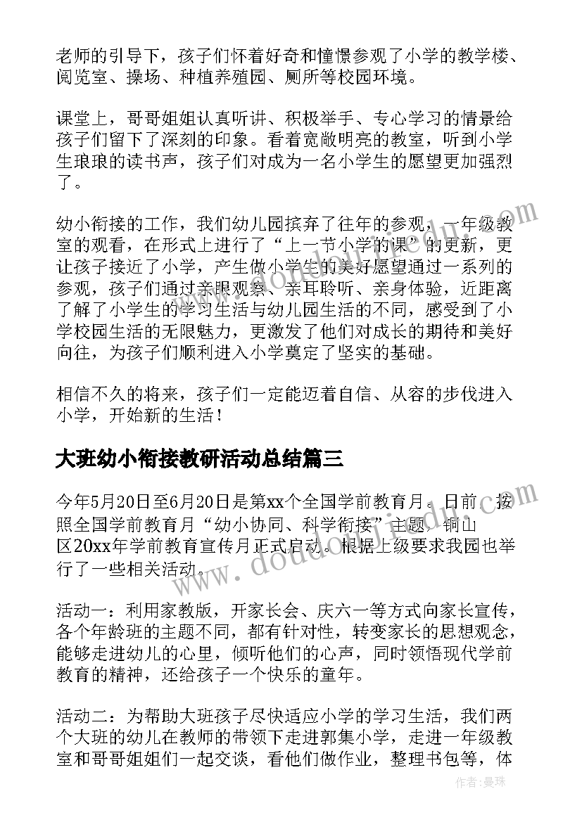 最新大班幼小衔接教研活动总结 大班幼小衔接活动简报(优质5篇)