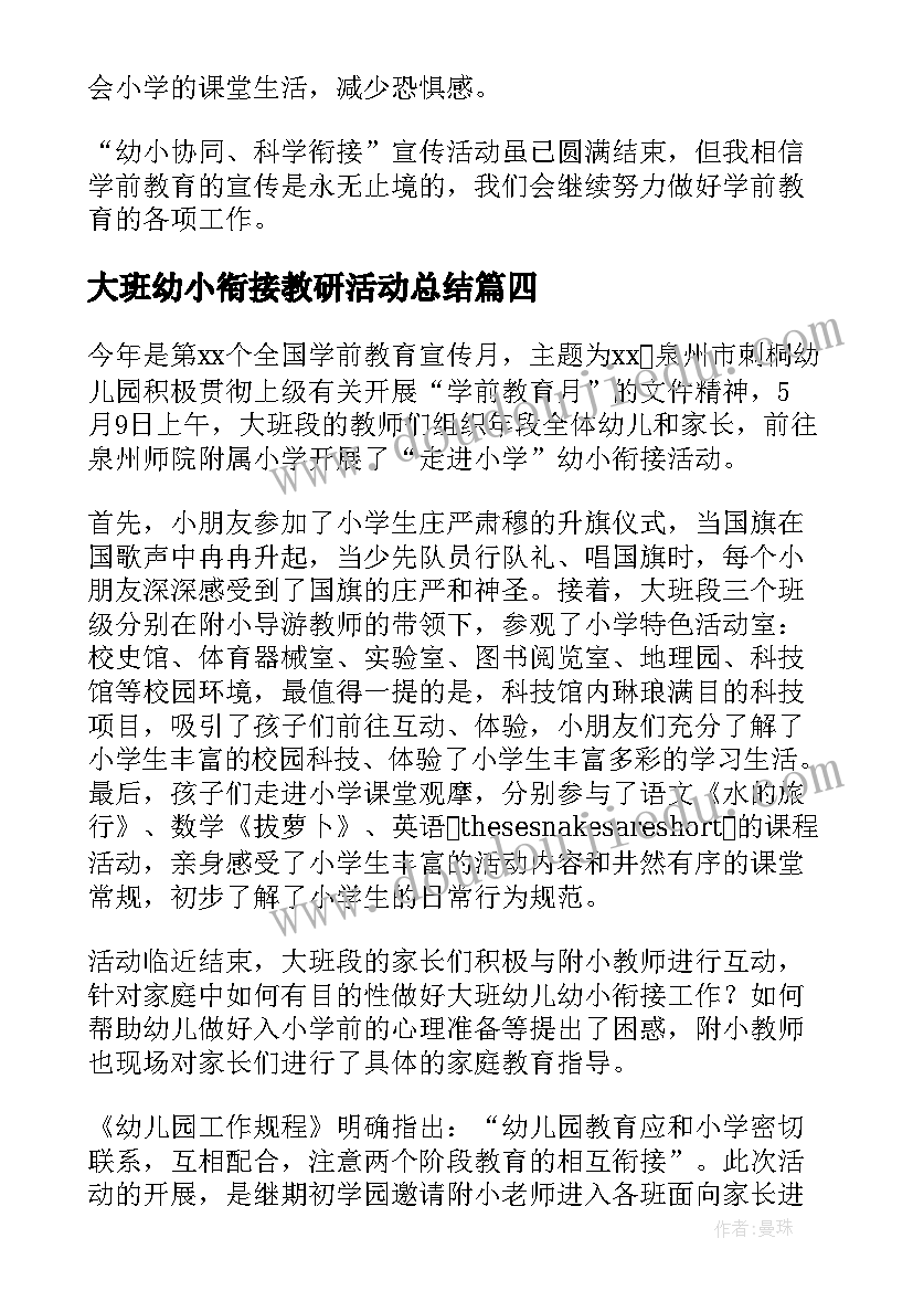 最新大班幼小衔接教研活动总结 大班幼小衔接活动简报(优质5篇)