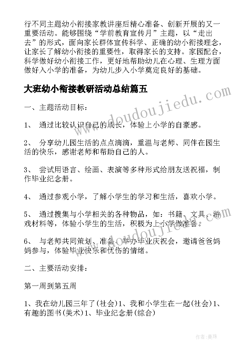 最新大班幼小衔接教研活动总结 大班幼小衔接活动简报(优质5篇)