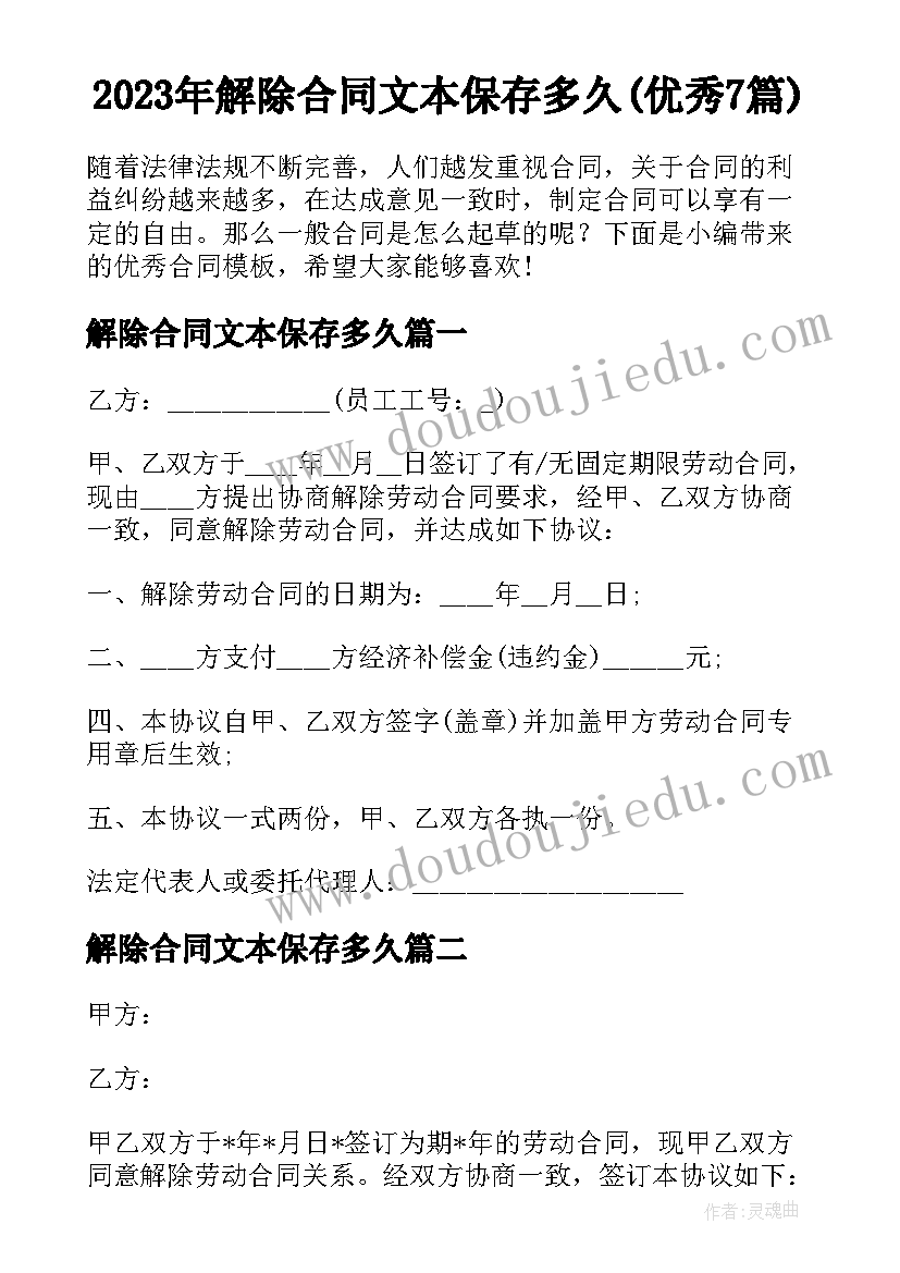 2023年解除合同文本保存多久(优秀7篇)