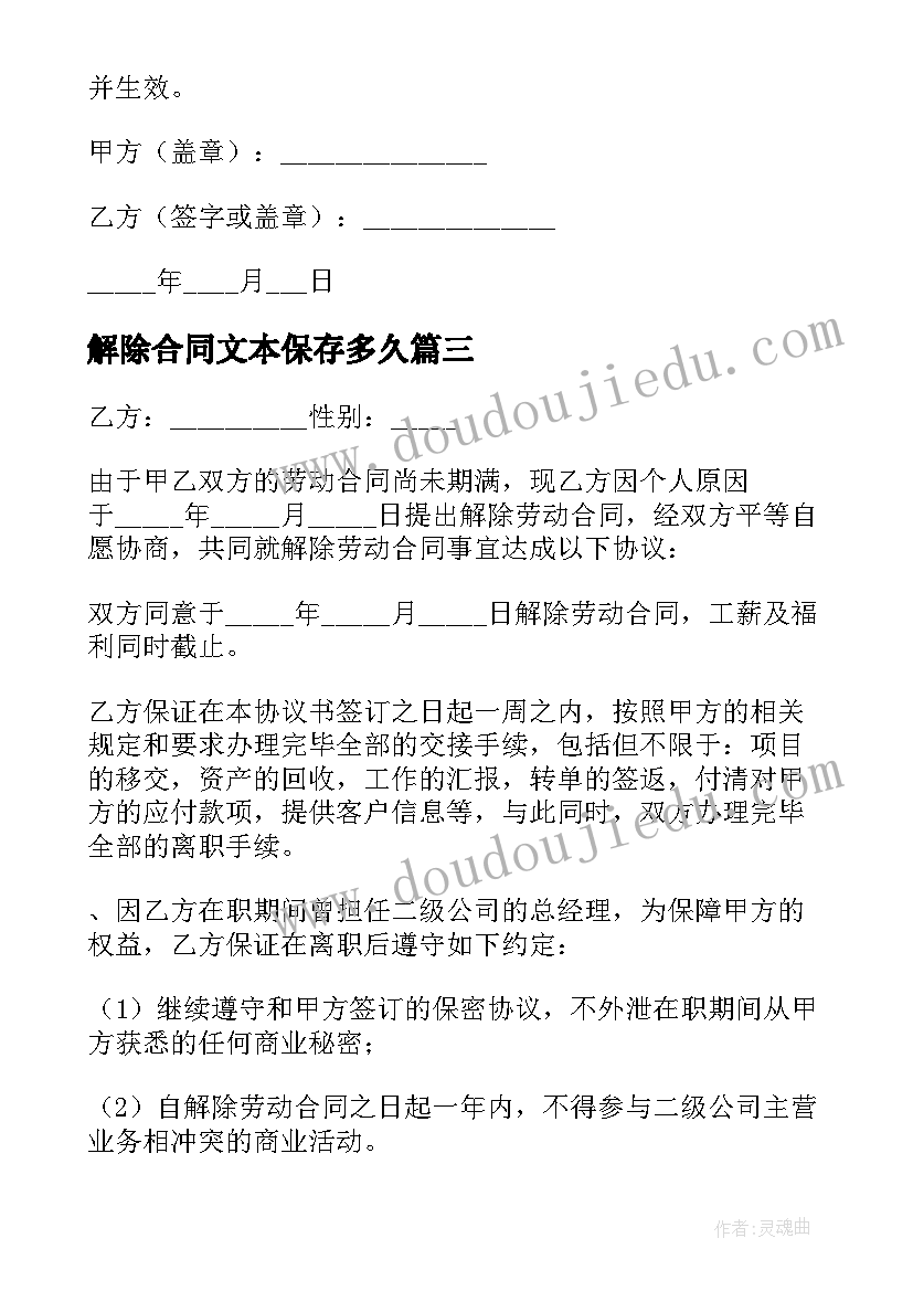 2023年解除合同文本保存多久(优秀7篇)