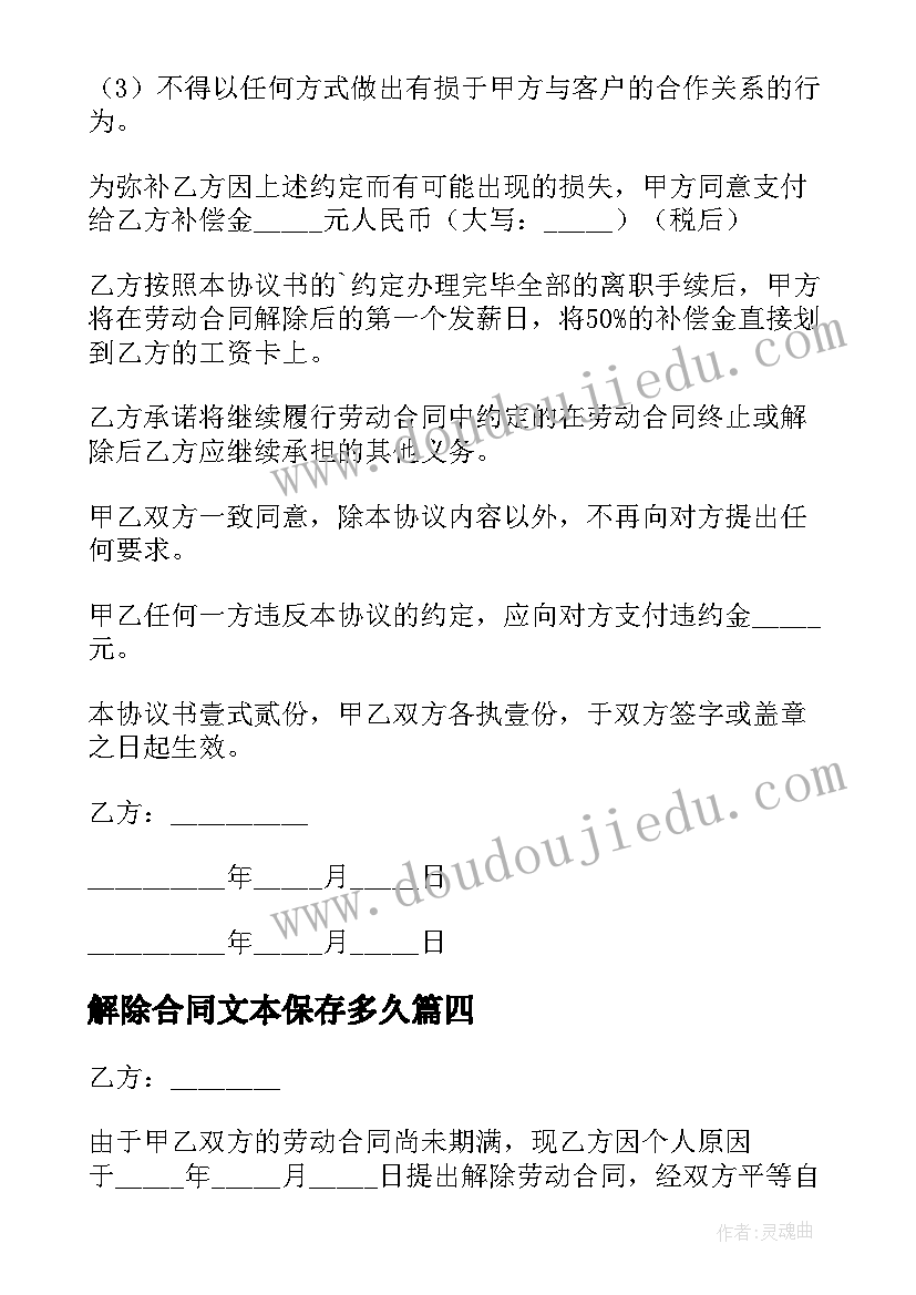 2023年解除合同文本保存多久(优秀7篇)