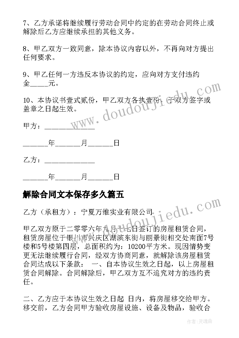 2023年解除合同文本保存多久(优秀7篇)