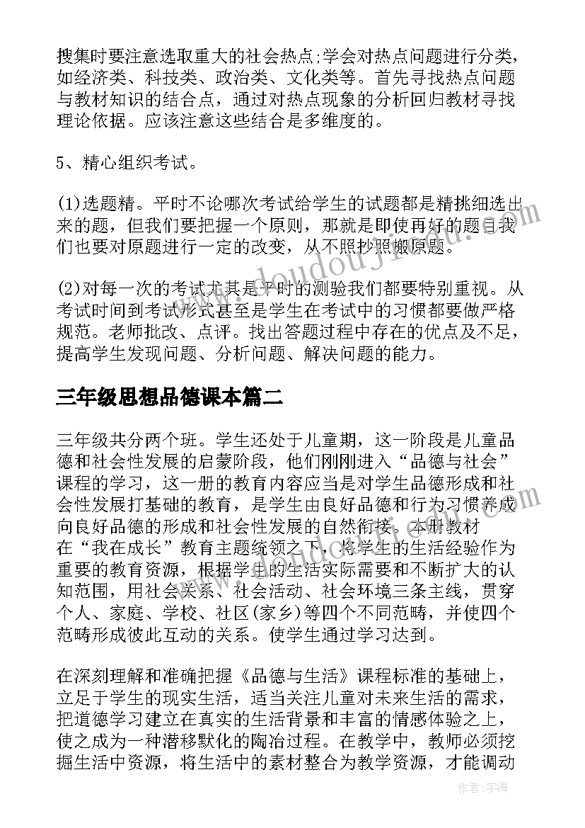 2023年三年级思想品德课本 三年级思想品德教学计划(精选8篇)