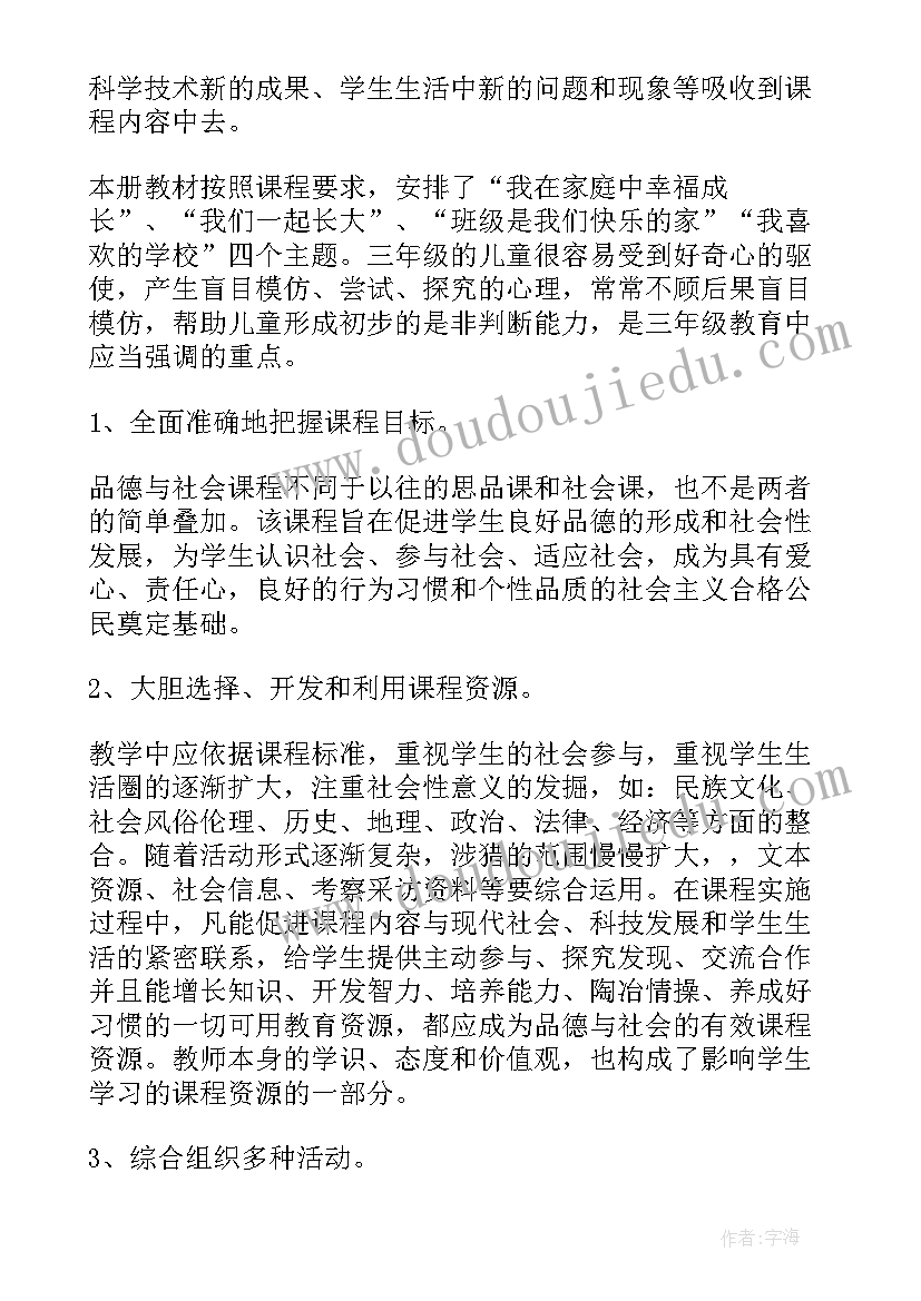 2023年三年级思想品德课本 三年级思想品德教学计划(精选8篇)