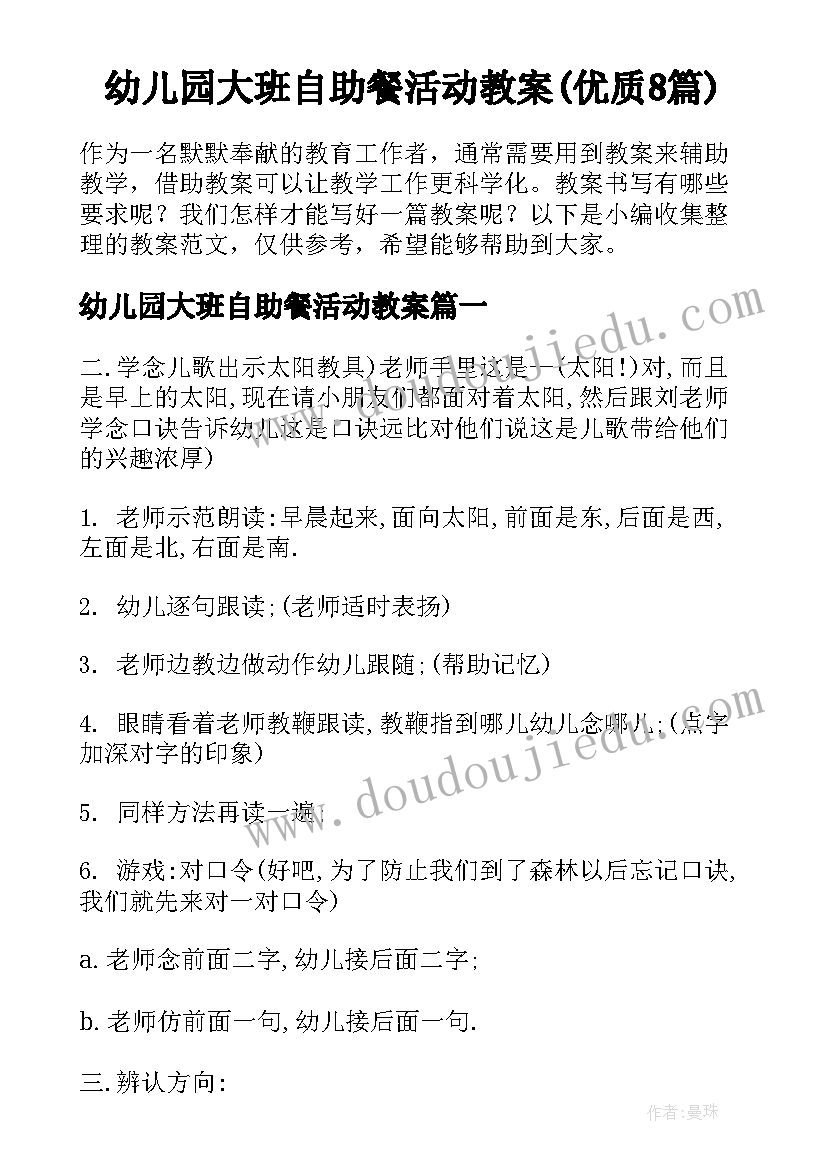 幼儿园大班自助餐活动教案(优质8篇)