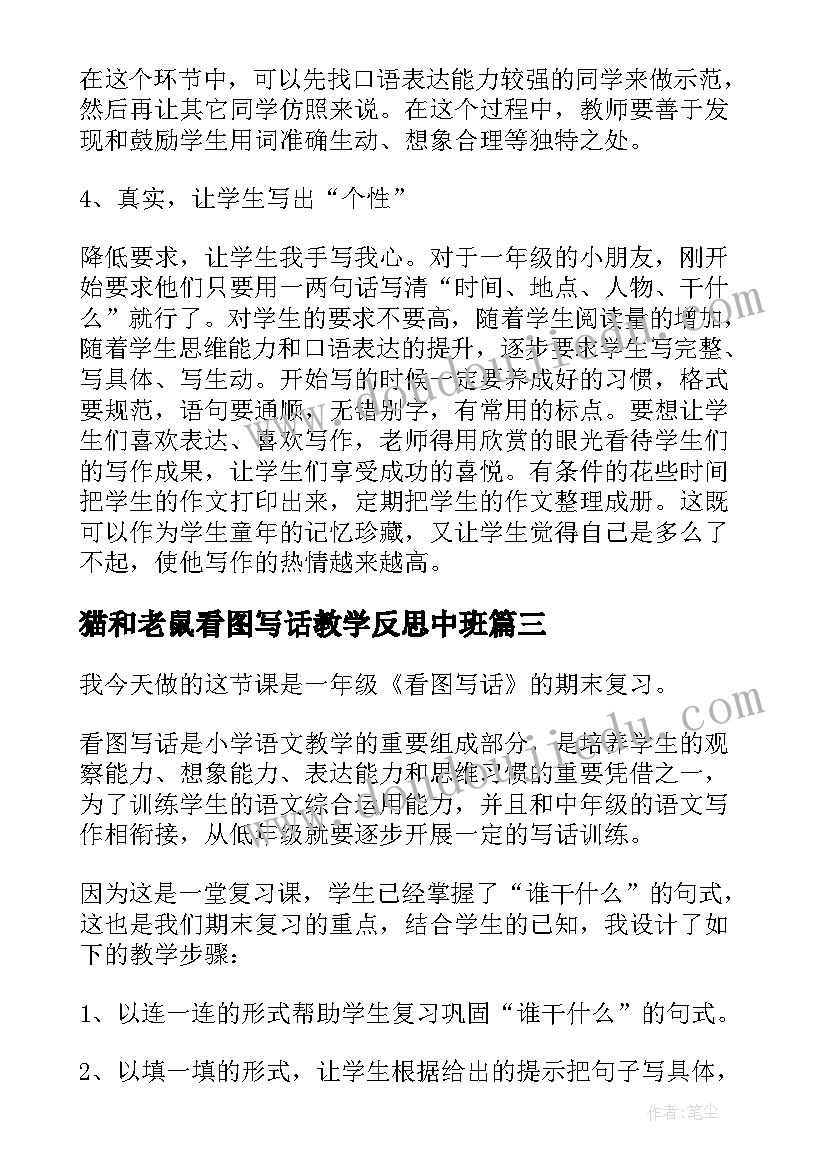 2023年猫和老鼠看图写话教学反思中班(汇总5篇)