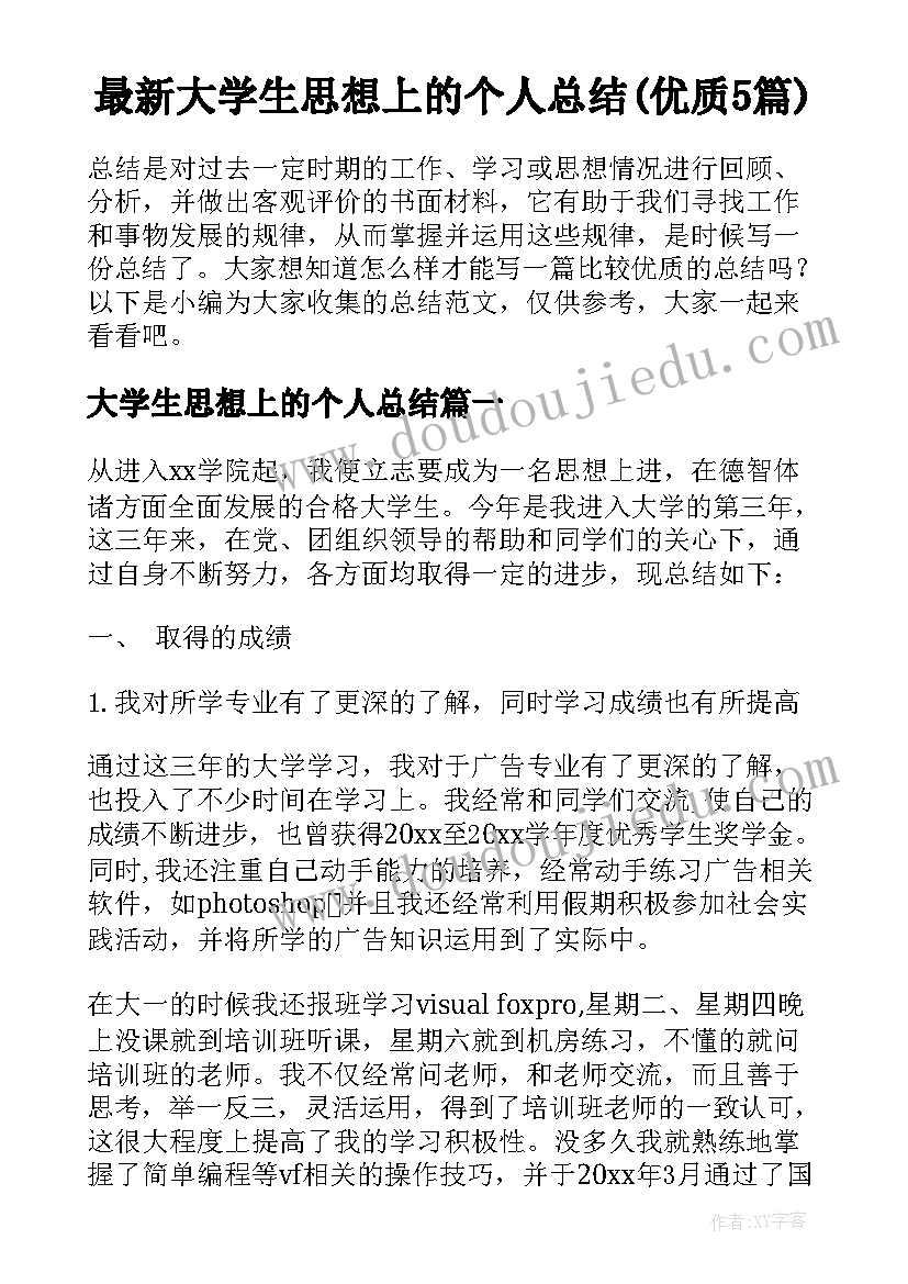 最新大学生思想上的个人总结(优质5篇)