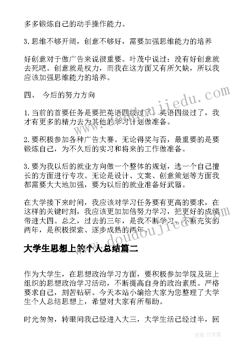 最新大学生思想上的个人总结(优质5篇)