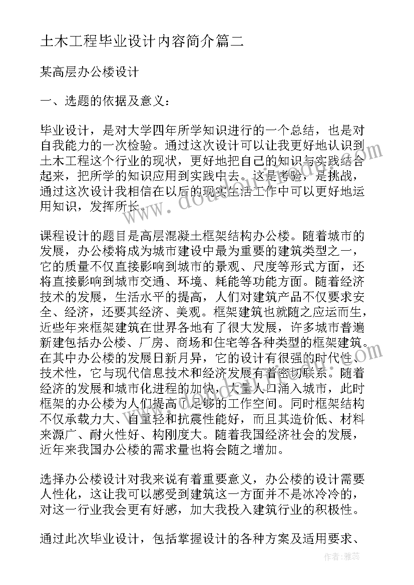 土木工程毕业设计内容简介 土木工程毕业设计开题报告(通用5篇)