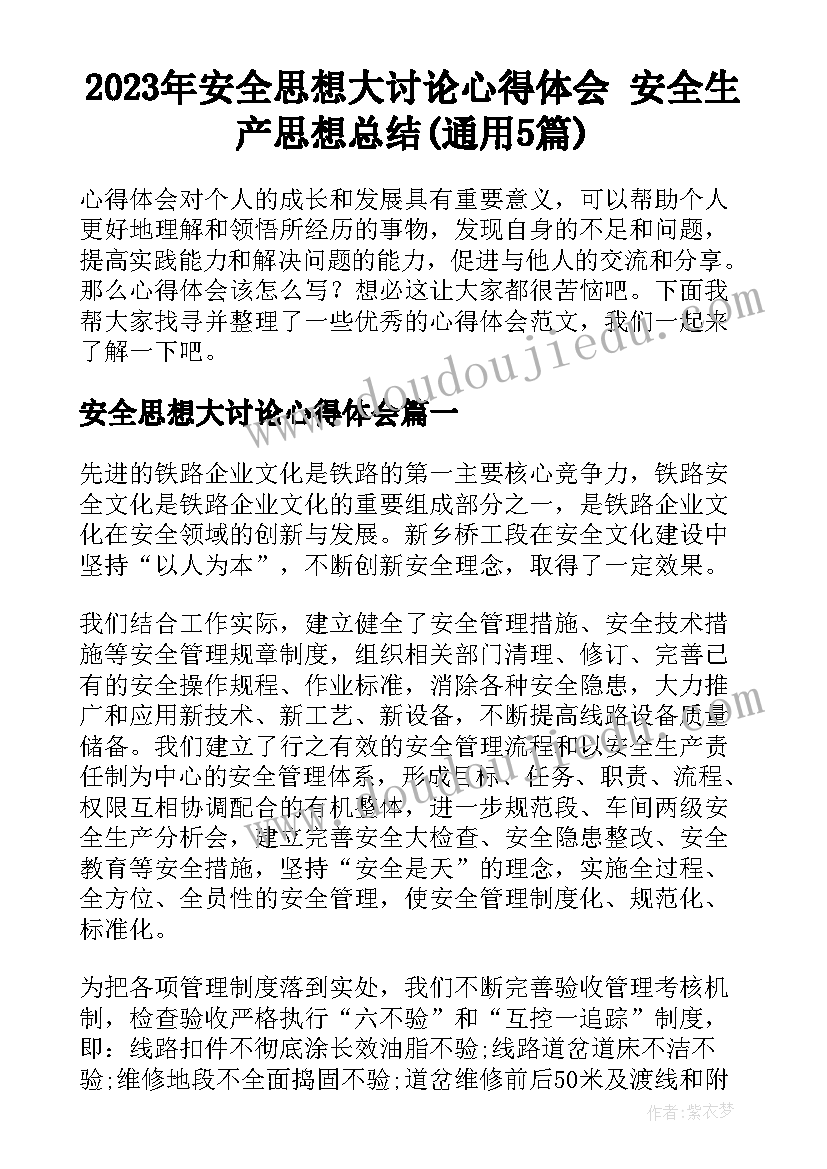 2023年安全思想大讨论心得体会 安全生产思想总结(通用5篇)