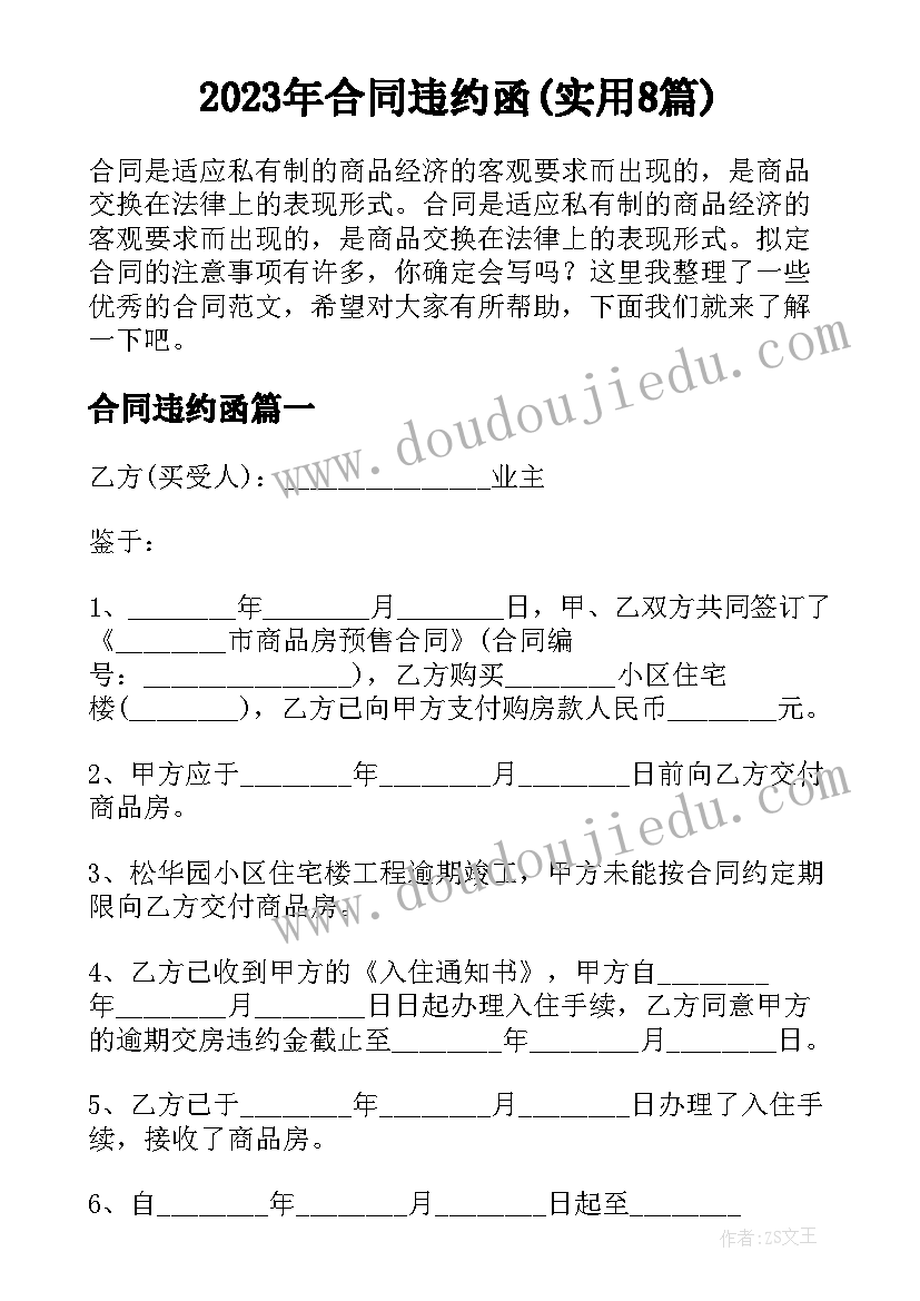 2023年合同违约函(实用8篇)