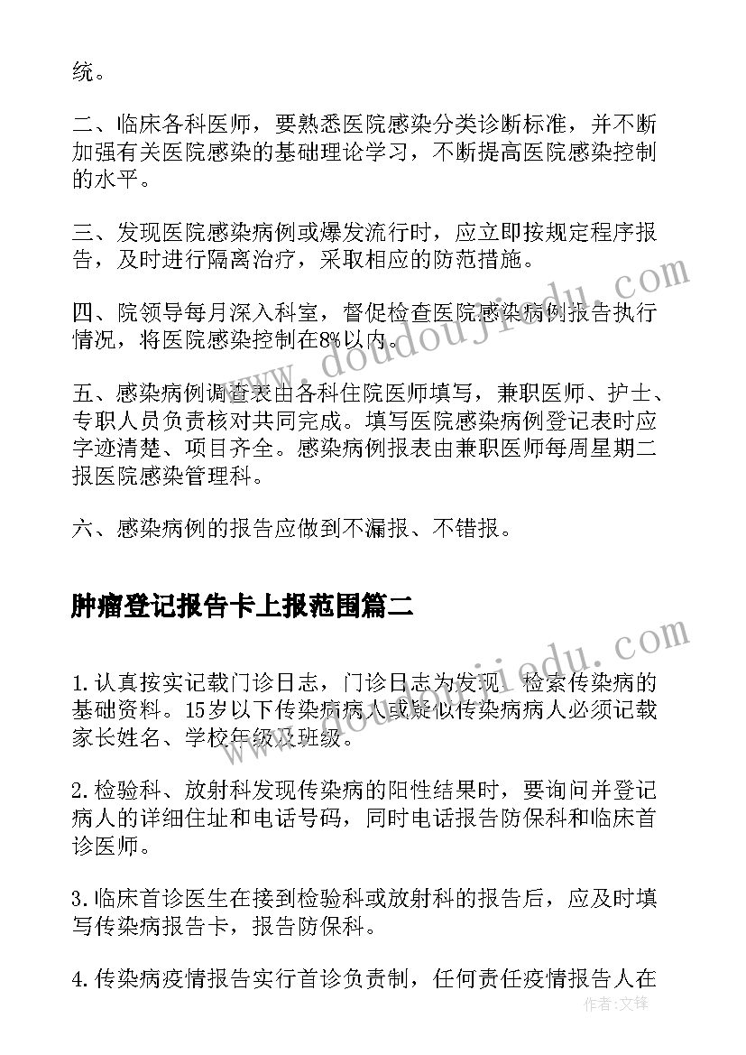 2023年肿瘤登记报告卡上报范围(通用5篇)