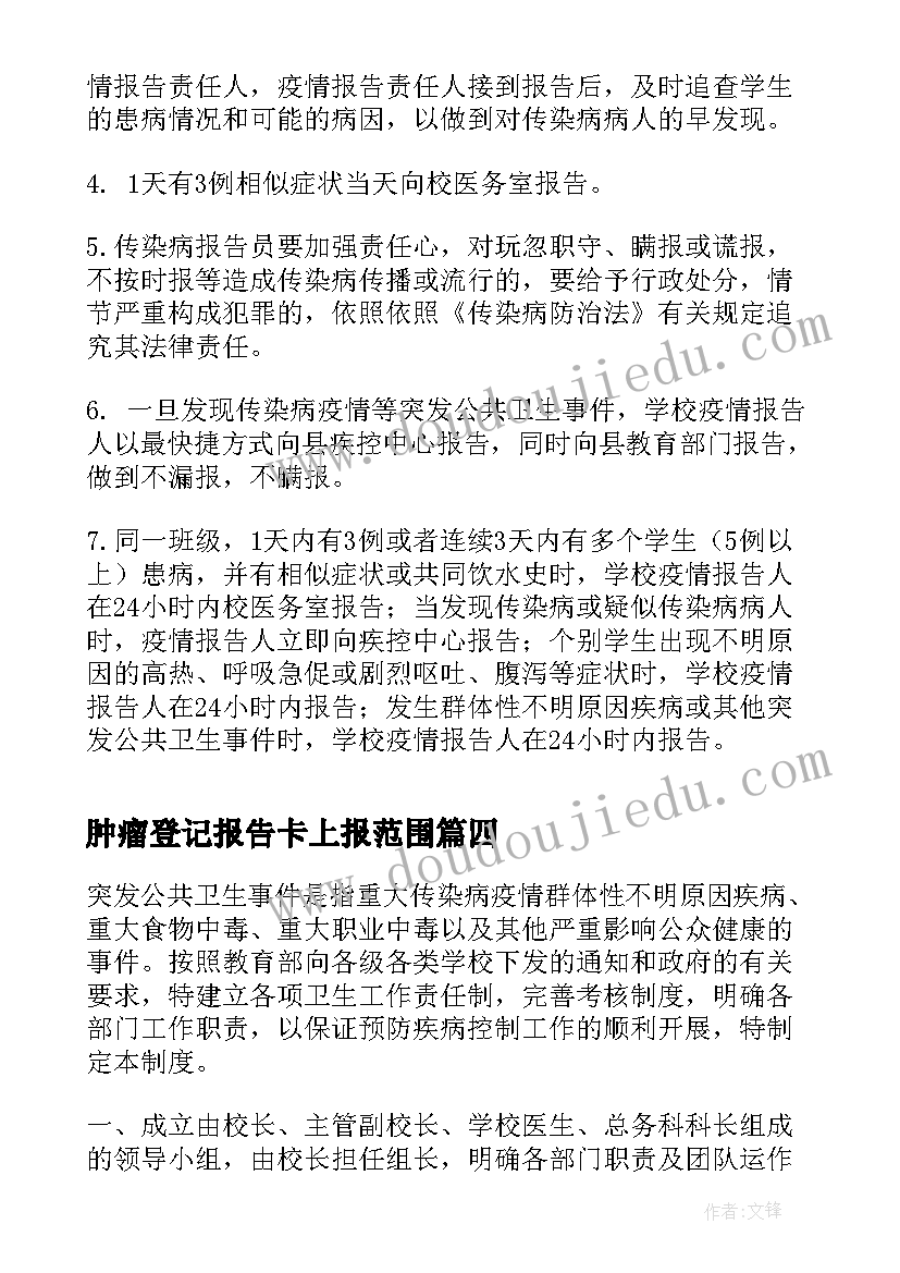 2023年肿瘤登记报告卡上报范围(通用5篇)