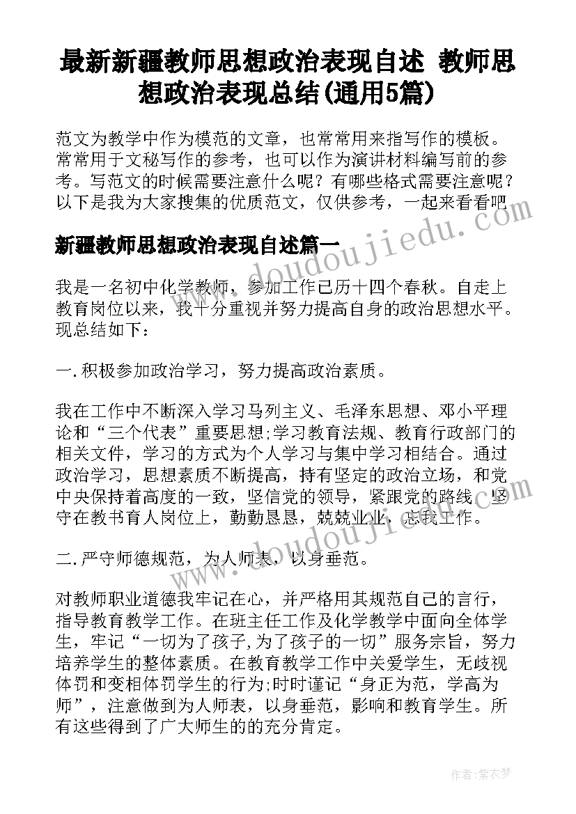 最新新疆教师思想政治表现自述 教师思想政治表现总结(通用5篇)