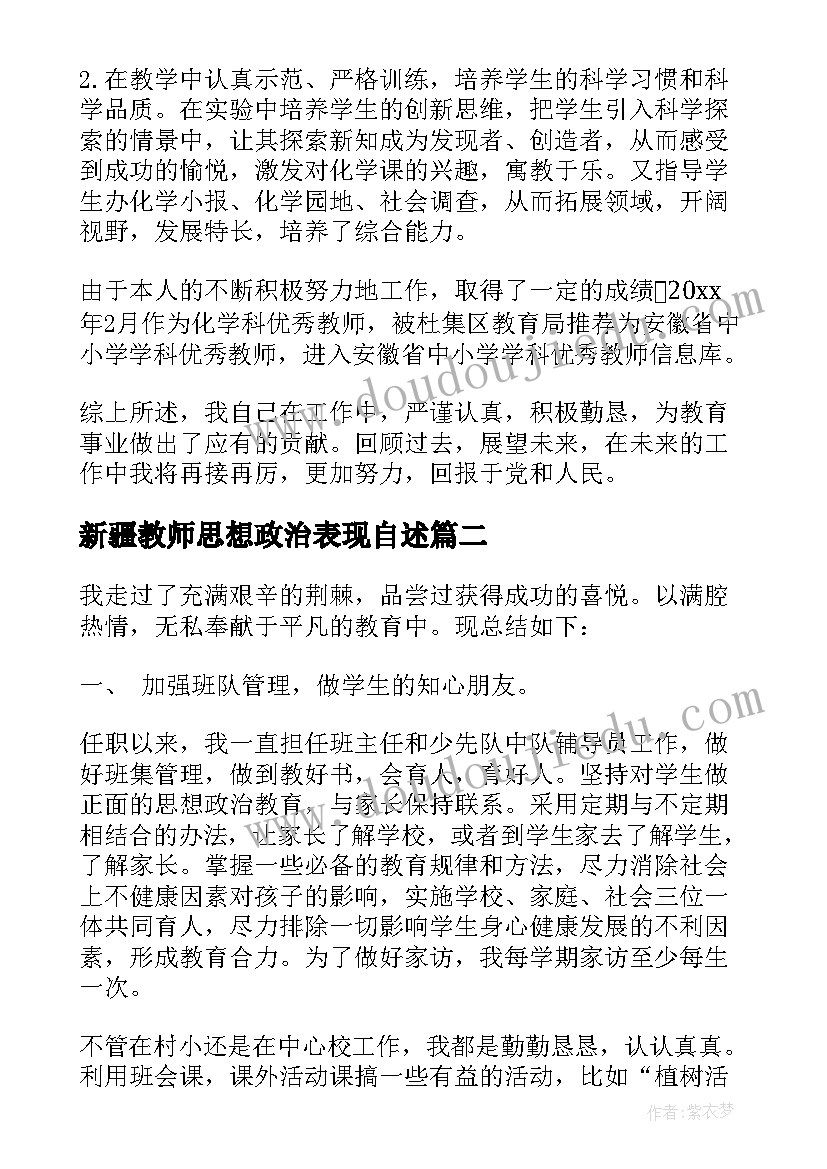 最新新疆教师思想政治表现自述 教师思想政治表现总结(通用5篇)