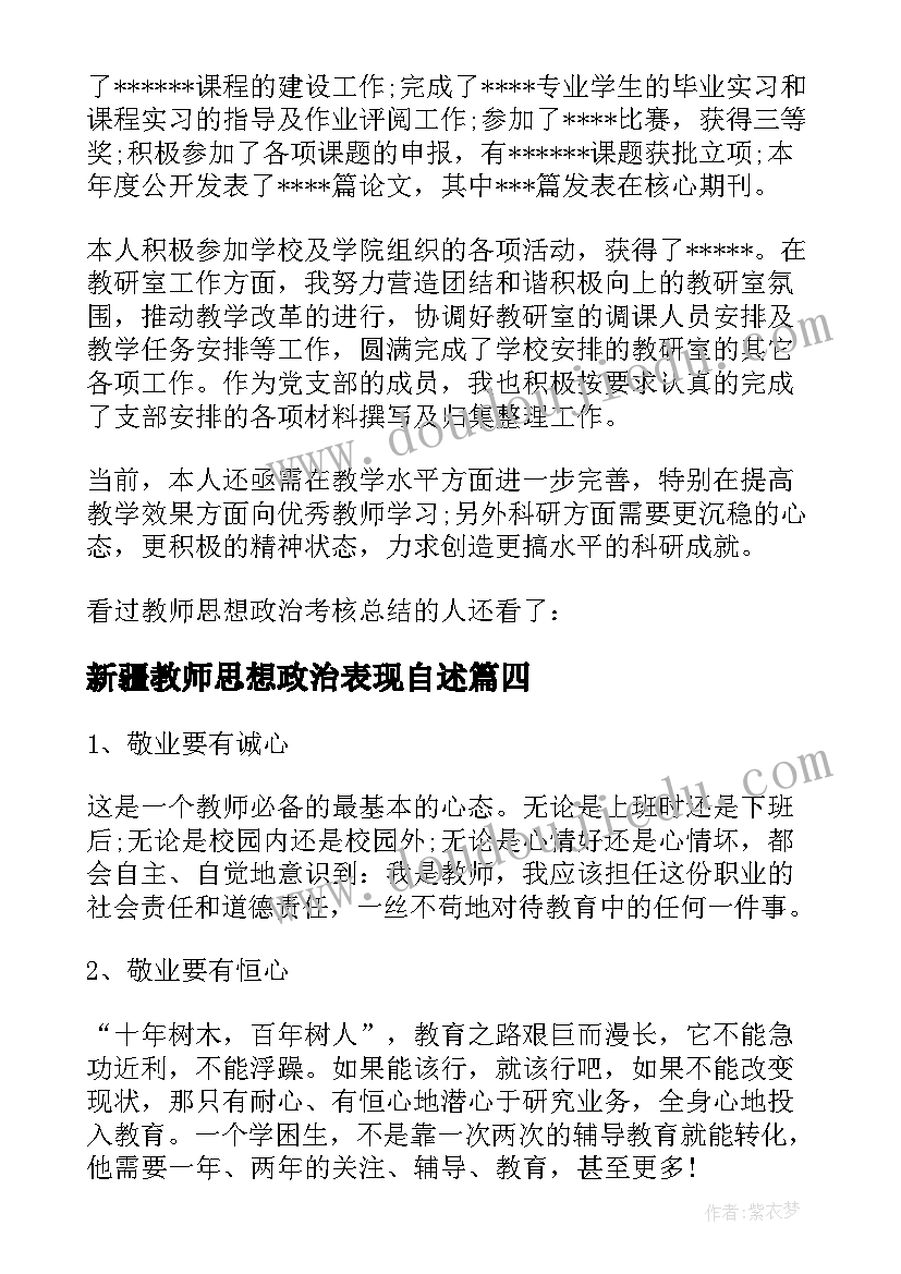 最新新疆教师思想政治表现自述 教师思想政治表现总结(通用5篇)