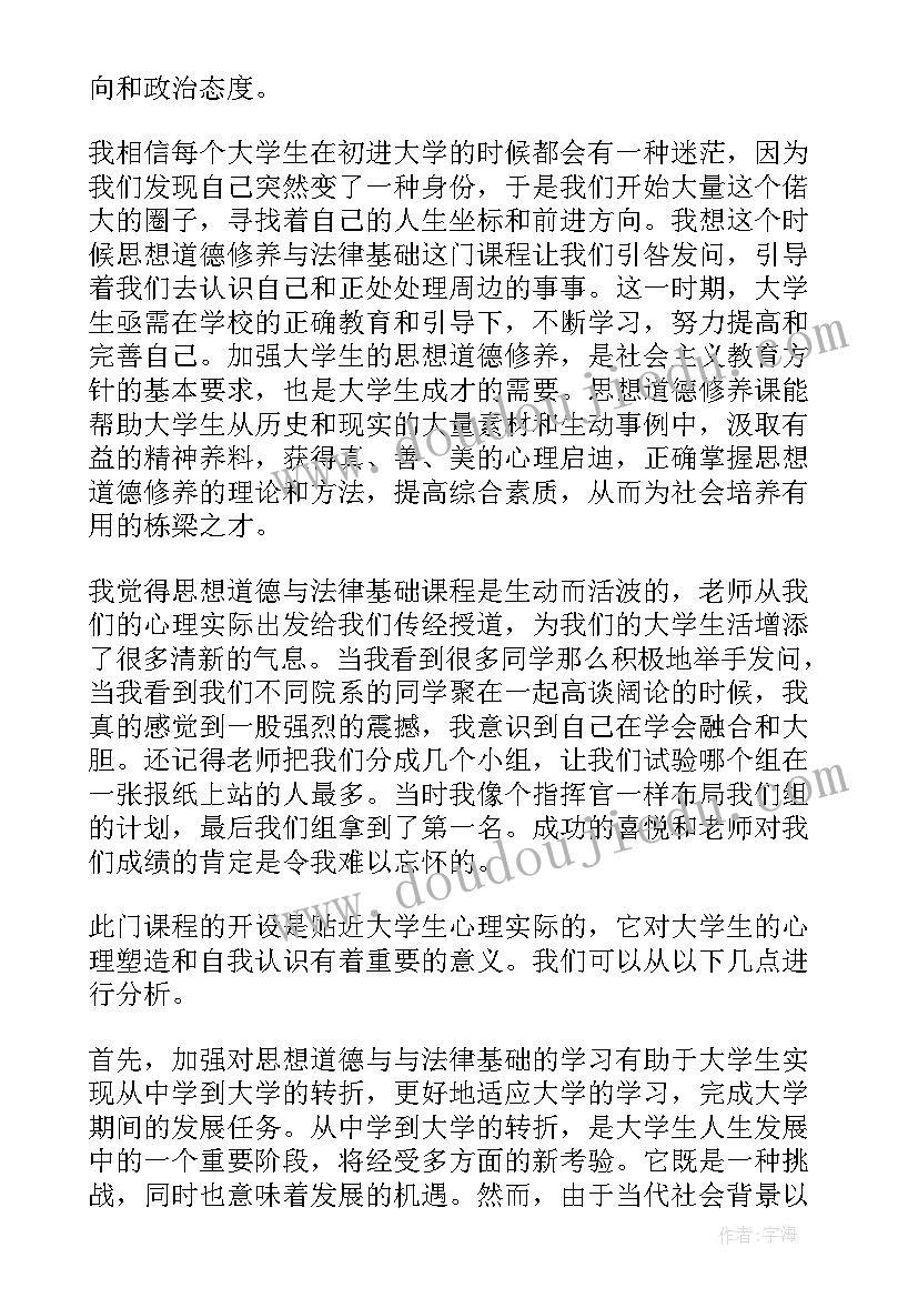 2023年思想道德与法律基础的论文 思想道德修养与法律基础心得体会(通用9篇)