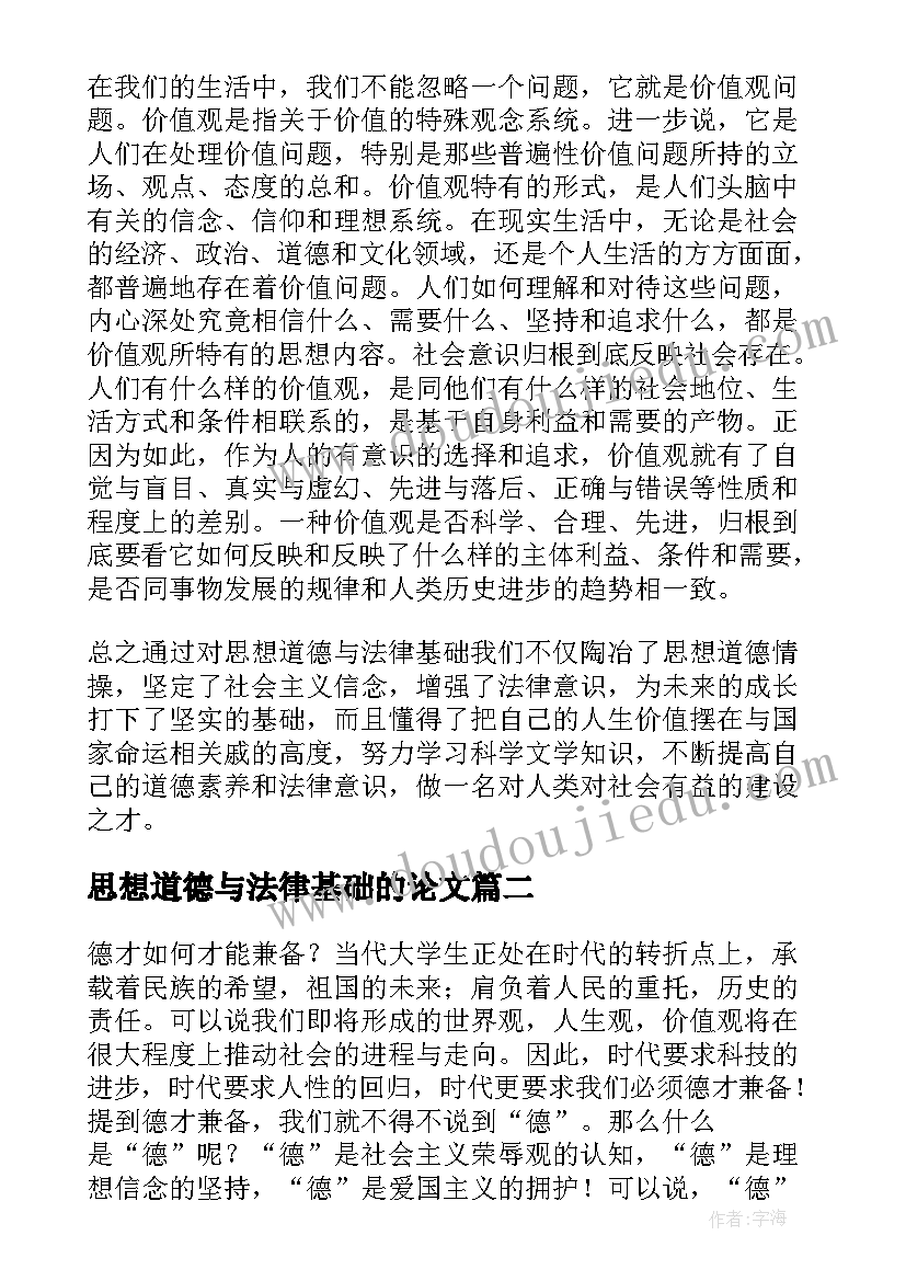 2023年思想道德与法律基础的论文 思想道德修养与法律基础心得体会(通用9篇)