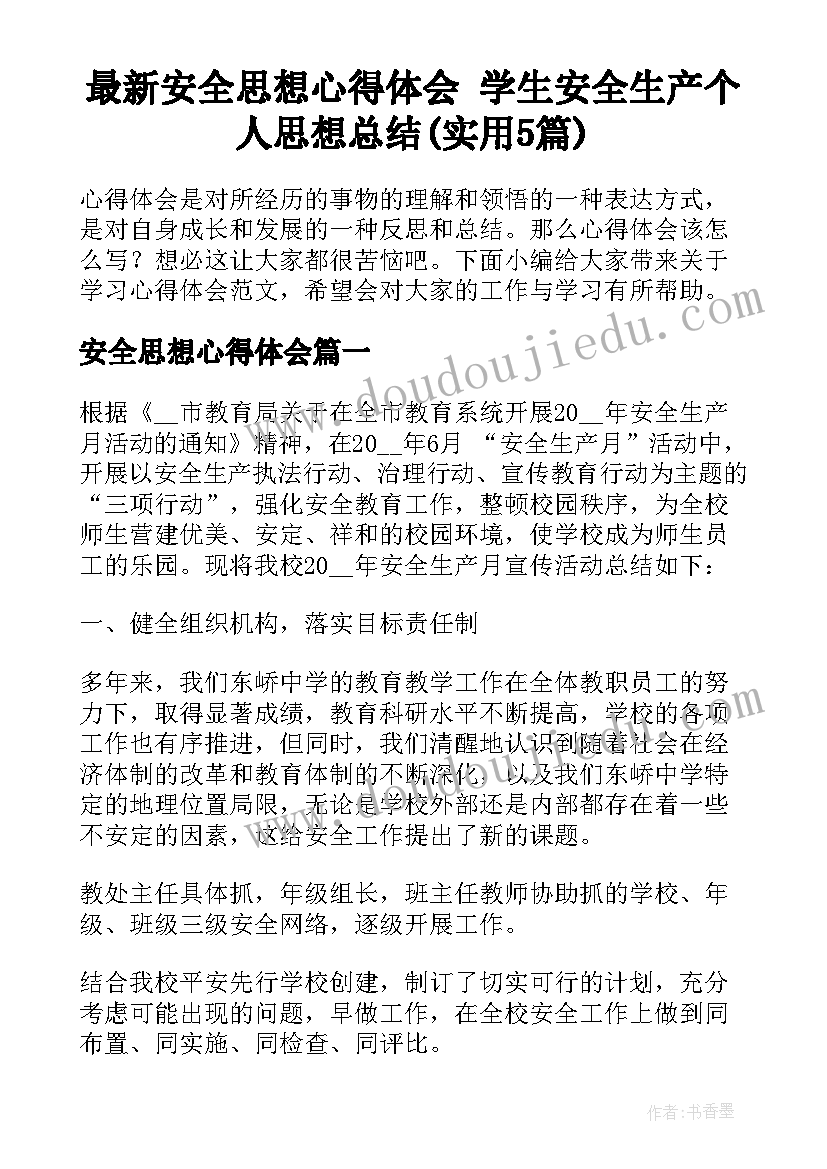 最新安全思想心得体会 学生安全生产个人思想总结(实用5篇)