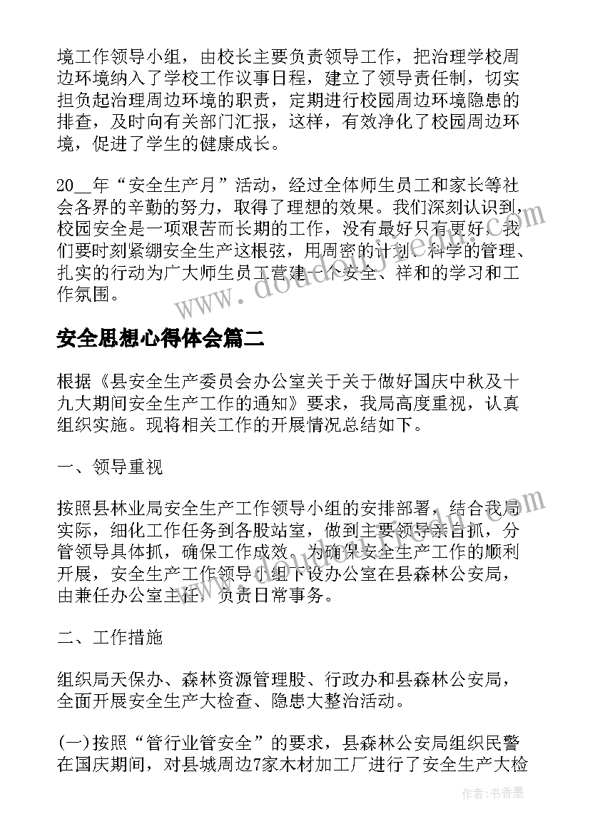 最新安全思想心得体会 学生安全生产个人思想总结(实用5篇)