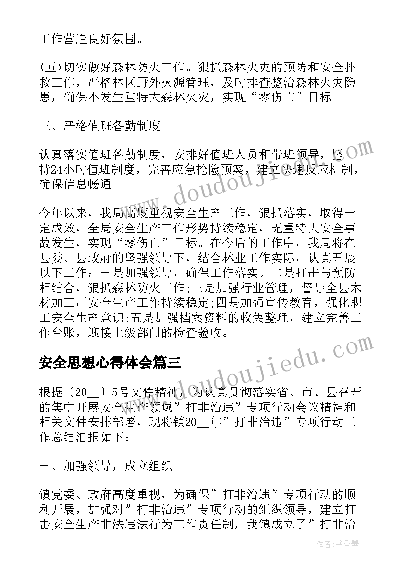 最新安全思想心得体会 学生安全生产个人思想总结(实用5篇)